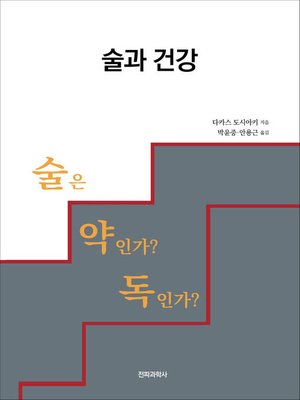 cover image of 술과 건강